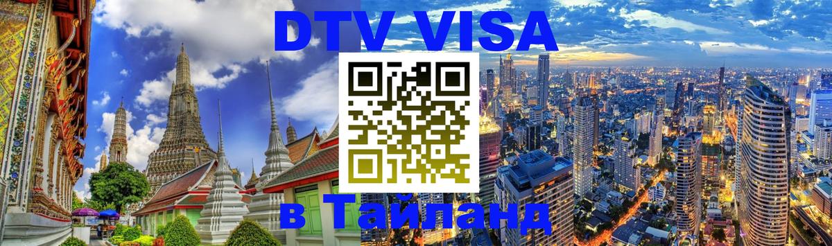 Долгосрочная виза DTV в Тайланд 